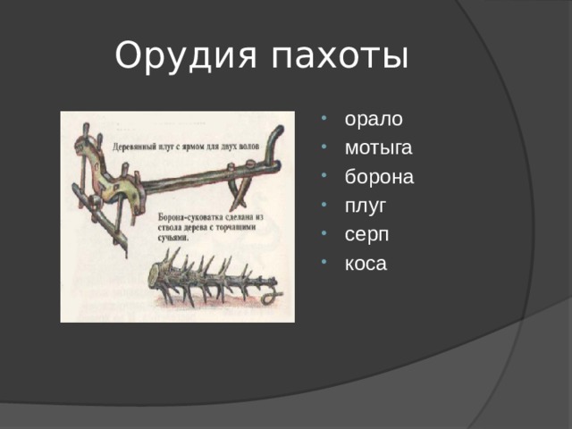 Орудие 5 букв. Орало плуг. Орало орудие. Орудие для пахоты. Орало земледельческое орудие.