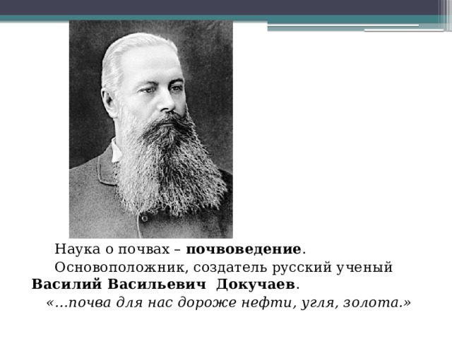 Кто основатель науки о почвах. Русский ученый основоположник почвоведения. Наука о почве. Основоположник науки о почвах. Докучаев презентация.