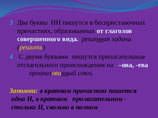 В полном причастии пишется нн. Причастия от глагола совершенного вида с НН. Н В причастиях, образованных от бесприставочных глаголов.. Причастия от бесприставочных глаголов совершенного вида. Н И НН совершенный и несовершенный вид.