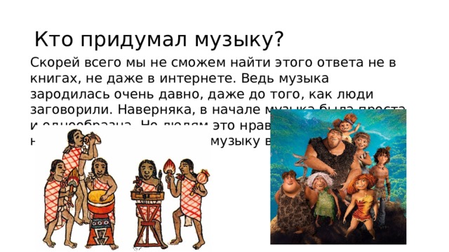 Песня кто придумал этот дождь. Кто придумал музыку. Кто придумал песни. Где музыка берёт начало презентация. Где впервые придумали музыку.