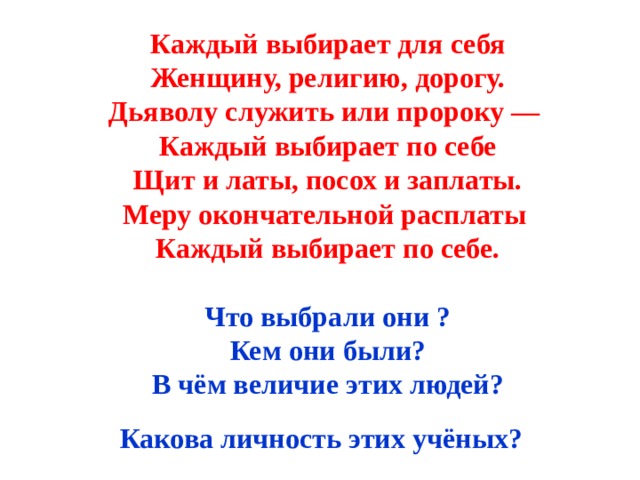 Каждый выбирает по себе женщину религию дорогу. Каждый выбирает для себя женщину религию. Каждый выбирает по себе щит и латы посох и заплаты. Каждый выбирает для себя щит и латы. Меру окончательной расплаты каждый выбирает по себе.