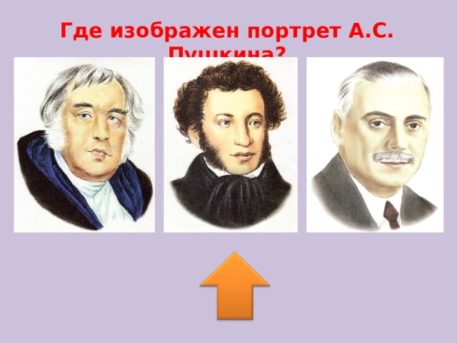 Где изображен портрет А.С. Пушкина? 