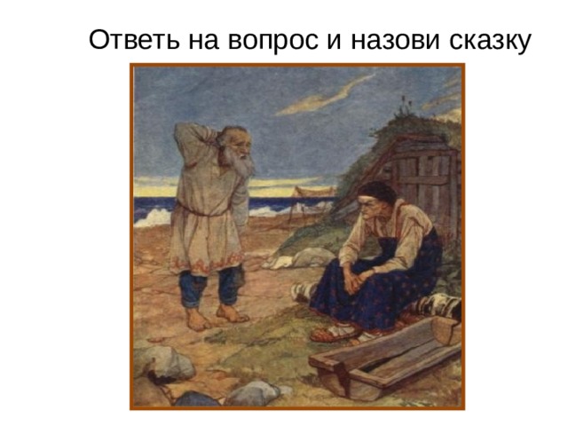 Ответь на вопрос и назови сказку 