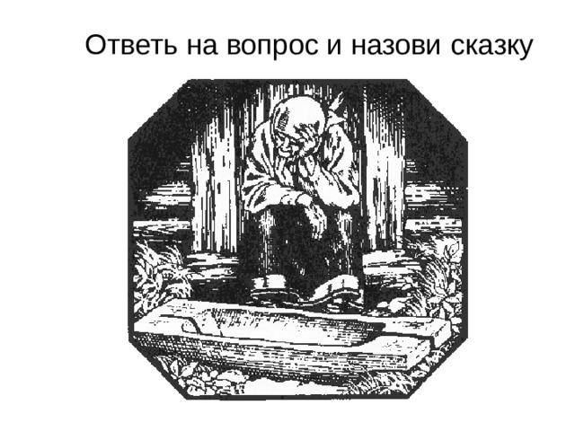 Ответь на вопрос и назови сказку 