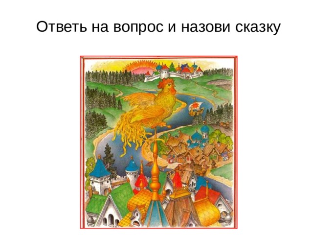 Ответь на вопрос и назови сказку  