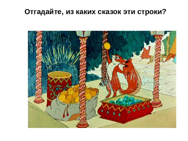 Отгадайте, из каких сказок эти строки? 