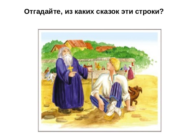 Отгадайте, из каких сказок эти строки? 