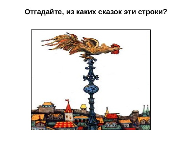 Отгадайте, из каких сказок эти строки? 