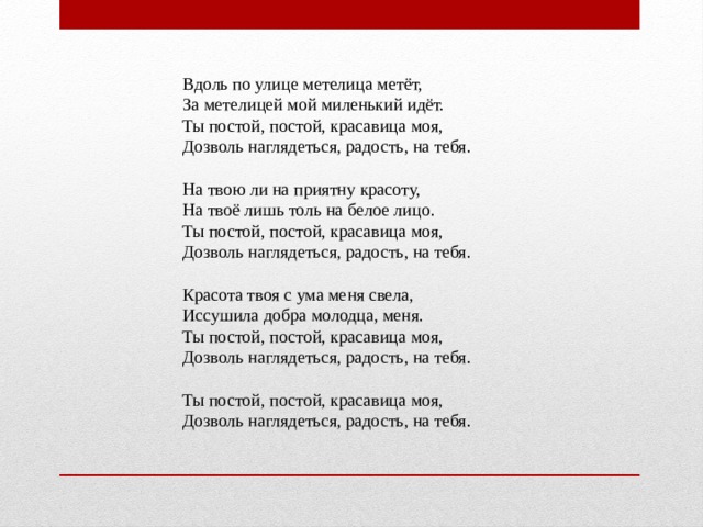 Слова песни замела метелица город мой. Вдоль по улице Метелица метет. Текст песни замела Метелица город мой. Вдоль по улице Метелица метет слова. Метелица песня текст.