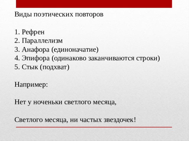 Заканчиваются одинаково. Стык или подхват в литературе.