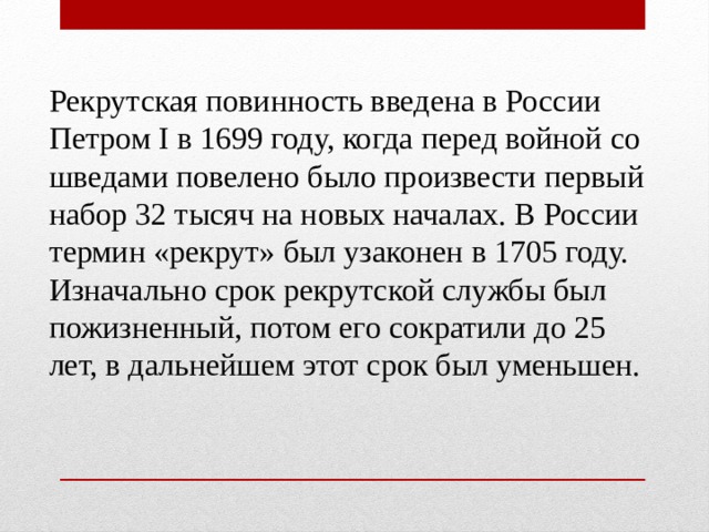 Отмена рекрутской повинности кто. Рекрутская повинность Петра 1. 1699 Рекрутская повинность. Рекрутская повинность Дата. Кто ввел рекрутскую повинность.