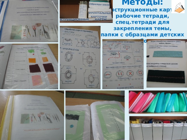 Методы:  инструкционные карты  рабочие тетради,  спец.тетради для закрепления темы,  папки с образцами детских работ.    