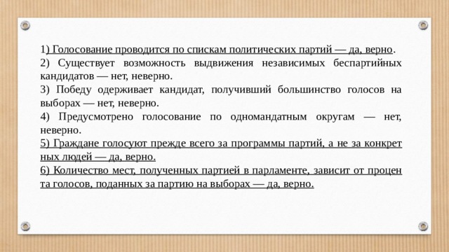 Большинство получило или получили. Голосование по спискам политических партий. Выдвижение беспартийных кандидатов система. Возможность выдвижения независимых беспартийных кандидатов. Голосование проводится по партийным спискам.