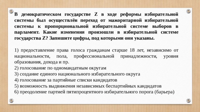 В стране z прошли выборы. Реформа избирательной системы. Переход от пропорциональной избирательной системы к мажоритарной. Переход от мажоритарной к пропорциональной системе. В демократическом государстве проведена избирательная реформа.