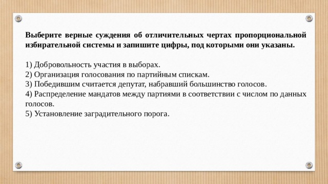 Суждения об особенностях демократического политического режима. Суждения об избирательных системах. Выберите верные суждения об избирательных системах. Выберите характерные черты пропорциональной избирательной системы. Пропорциональной избирательной системе и запишите цифры.