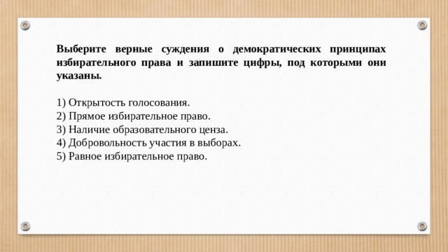 Верные суждения о демократическом политическом режиме