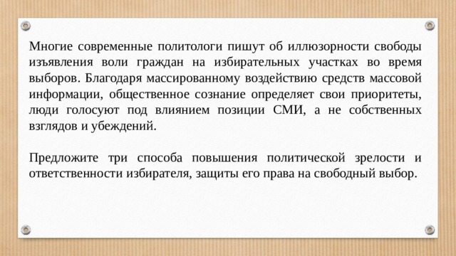 Воля граждан. Способы повышения политической зрелости избирателя. Способы повышения политической зрелости. Многие современные политологи пишут об иллюзорности свободы. Предложите три способа повышения политической зрелости.