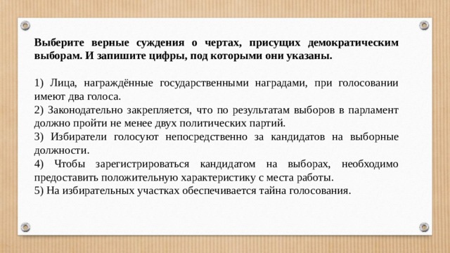 Верные суждения о демократическом политическом режиме. Черты присущие демократическим выборам. Суждения о чертах, присущих демократическим выборам. Верные суждения о чертах, присущих демократическим выборам. Выберите верные суждения присущие демократическим выборам.