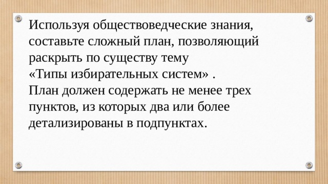 Составьте сложный план позволяющий раскрыть по существу тему демократическая избирательная система