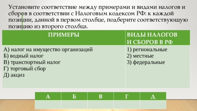 Заполните пропуски в схеме соотнесите приведенные примеры с видами налогов и запишите цифры примеров