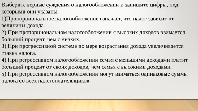 Верные суждения о налогообложении