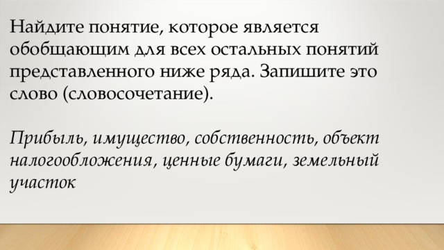 Найдите понятие которое является обобщающим. Прибыль имущество собственность объект налогообложения ценные. Прибыль имущество собственность ценные бумаги земельный. Словосочетания которые являются обобщающими для всех остальных. Слово обобщать для остальных владение собственность.