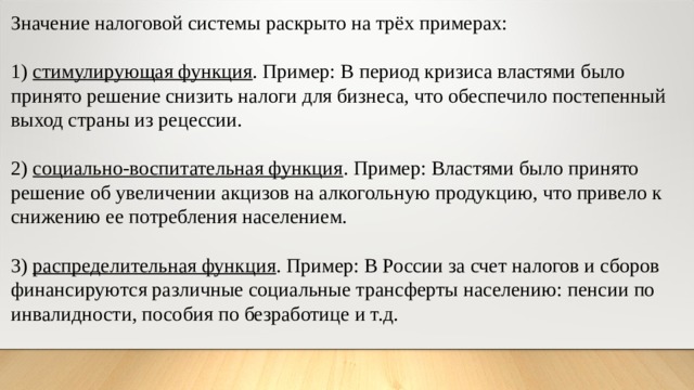 Каждый пример должен быть сформулирован развернуто. Значение налоговой системы в жизни государства и общества. Значение налоговой системы в жизни государства. Значение налоговой системы в жизни государства и общества примеры. Значение налоговой системы примеры.