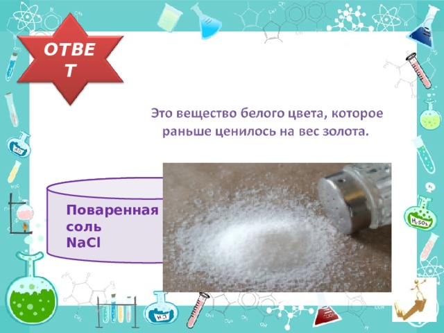 ОТВЕТ  Поваренная  соль  NaCl 34 