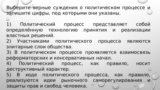 Выберите верные суждения о политическом процессе