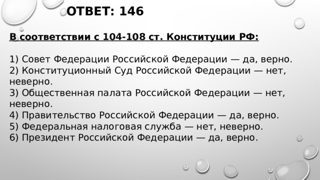 Ст 104. Ст 104-108 Конституции РФ. Ст 104 Конституции РФ. Статья 104 Конституции РФ. Ст 108 КРФ.