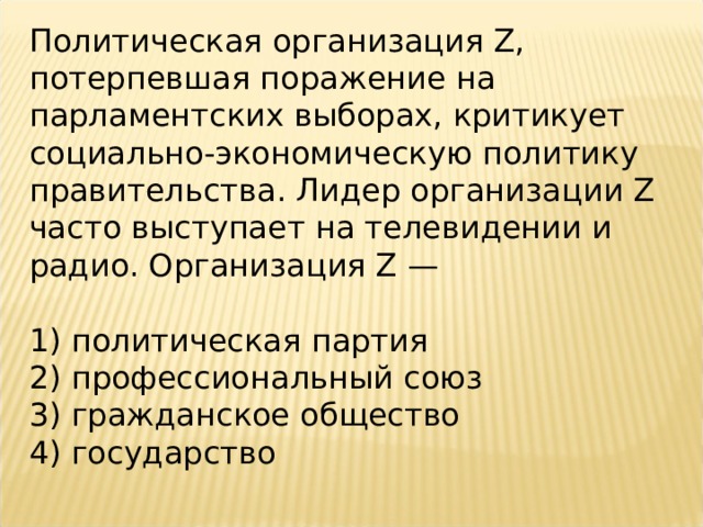 Политическая организация критикует политику правительства