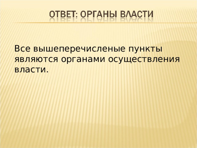 Все вышеперечисленые пункты являются органами осуществления власти. 