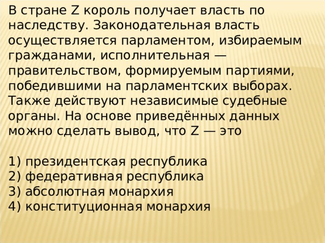 В государстве z законодательную власть осуществляет парламент