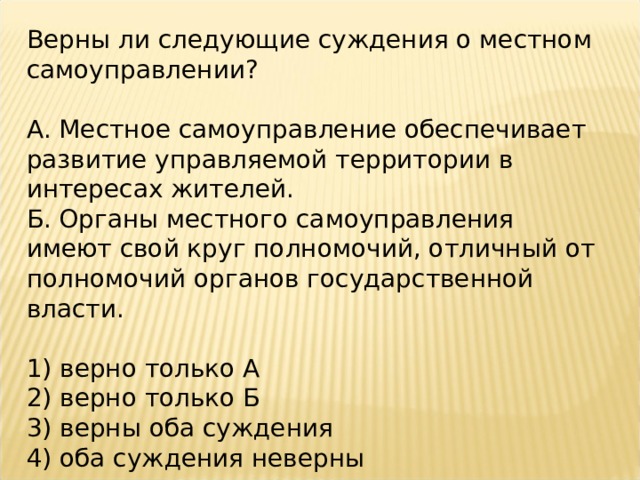 Верны ли следующие суждения об органах. Верны ли следующие суждения о местном самоуправлении. Суждения о политическом лидерстве. Верны ли следующие суждения о местном самоуправлении 9 класс. Суждения об органах местного самоуправления.