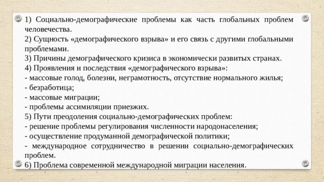 Социально-демографические проблемы современности план. Проблемы демографии. Соц демографические проблемы современности план. План по теме социально демографические проблемы современности. Социально демографические проблемы.