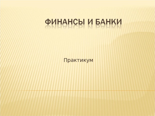 Практикум 