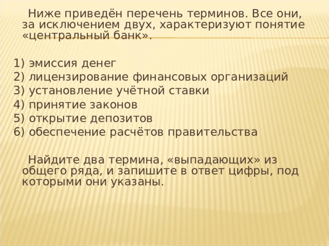 Ниже приведены перечень терминов доход. Ниже приведен перечень терминов. Два термина выпадающих. Перечень банковских терминов. Эмиссия денег лицензирование финансовых организаций установление.