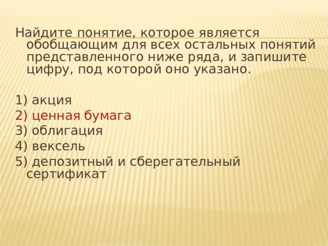 Выберите понятие которое является обобщающим. Словосочетания которые являются обобщающими для всех остальных. Укажи словосочетание которое является обобщающим для всех остальных. Обобщающий для всех банки.