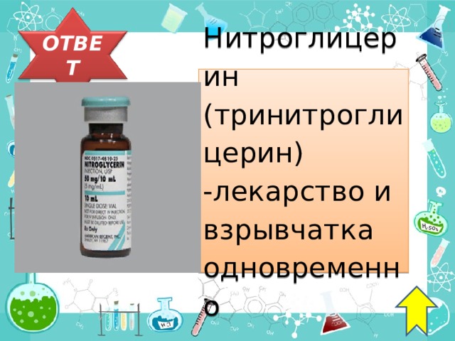 Вопрос 9 Лекарственное средство, применяемое при стенокардии, в качестве сосудорасширяющего средства и взрывчатого вещества. Относится к производным многоатомных спиртов? тринитроглицерин 44 44 44 