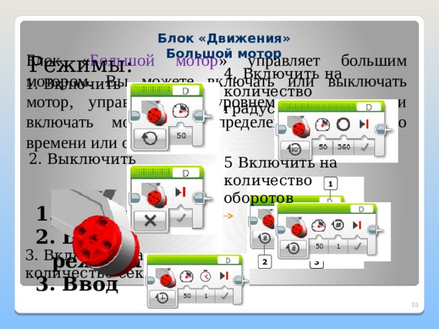 Движущийся блок. Блок независимое управление ev3. Блок независимого управления моторами. Блок независимое управление моторами управляет. Независимое управление моторами ev3.