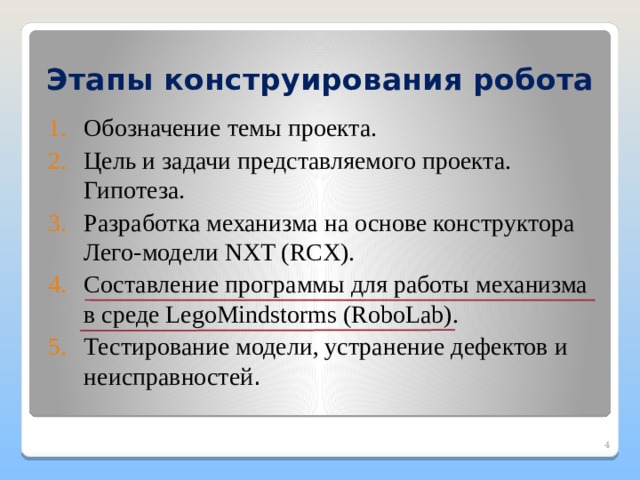 Конструирование робототехнической модели 5 класс технология