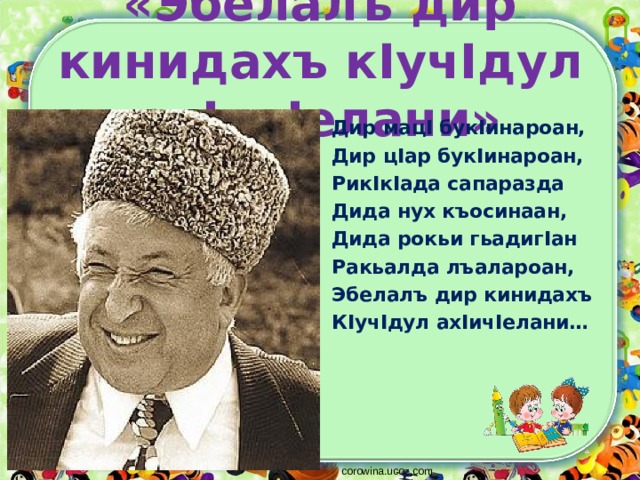 Сколько лет расулу венгалби. Стихи Расула Гамзатова на аварском языке. Авар мац1 Расул Гамзатов. Стихи на аварском языке. Маг1арул мац1.