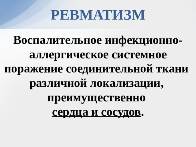 Сестринский процесс при ревматизме. Сестринский уход при ревматизме у детей. Сестринский уход при ревматизме и ревматических пороках сердца. Сестринский уход при ревматизме и пороках сердца.