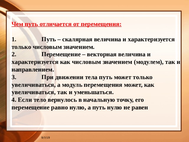 Чем отличается путь. Чем отличается путь от перемещения. Путь и перемещение в физике отличия. Путь как физическая скалярная величина характеризуется. В чём отличие пути от перемещения.