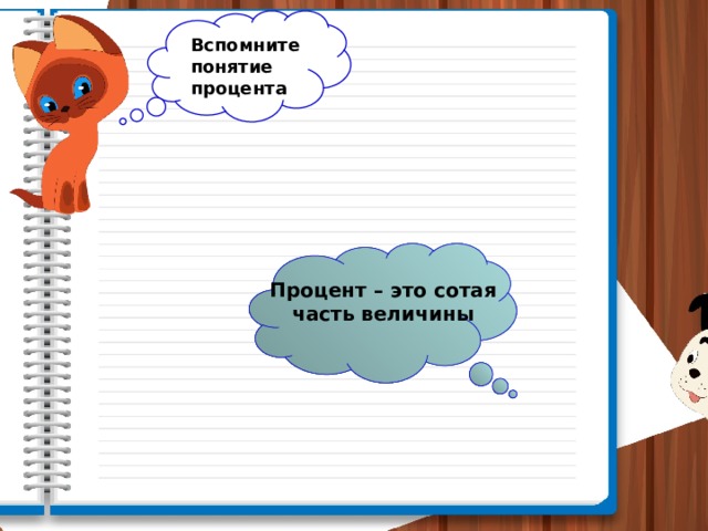 Вспомните понятие процента Процент – это сотая часть величины 