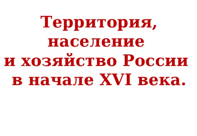 Территория население и хозяйство россии в начале 16 века презентация