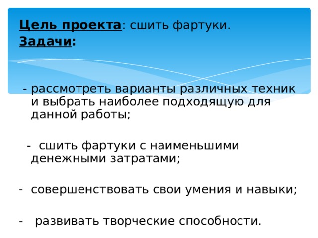 Задачи фартука. Задачи проекта по фартуку. Проект фартук задачи. Цель проекта сшить фартук.