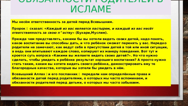 Родители в исламе. Обязанности перед родителями в Исламе. Обязанности родителей перед детьми в Исламе. Обязанности детей перед родителями в Исламе. Обязанности отца перед детьми в Исламе.