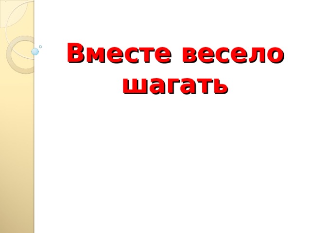 Вместе весело шагать слушать