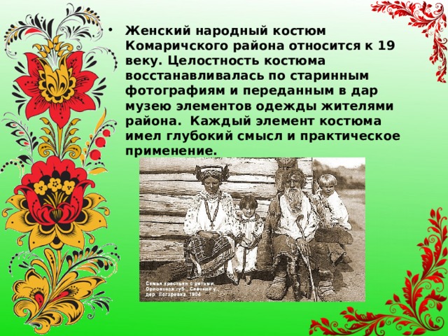 В народном костюме брянского. Комаричский район костюм. Проект по изо народные костюмы Брянской области. Народные элементы музея Брянской области. Комаричского района Брянской области назвали головной убор головное.